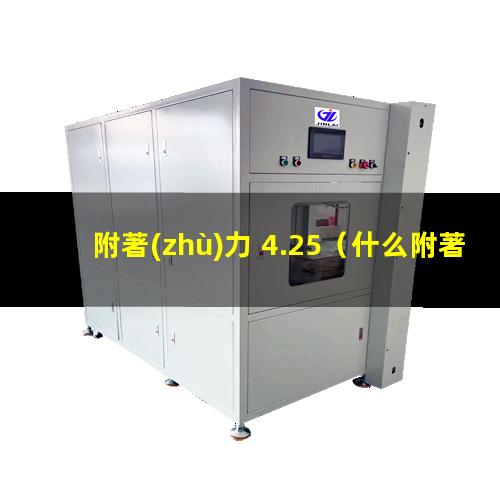 附著(zhù)力 4.25